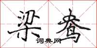 侯登峰梁鴦楷書怎么寫