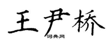 丁謙王尹橋楷書個性簽名怎么寫