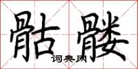 荊霄鵬骷髏楷書怎么寫
