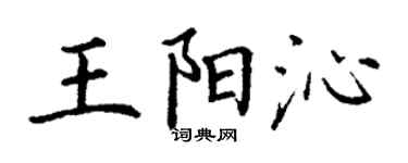 丁謙王陽沁楷書個性簽名怎么寫