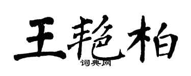 翁闓運王艷柏楷書個性簽名怎么寫