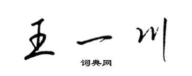 梁錦英王一川草書個性簽名怎么寫