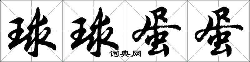 胡問遂球球蛋蛋行書怎么寫