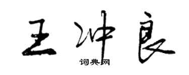 曾慶福王沖良行書個性簽名怎么寫