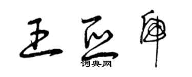 曾慶福王亞虎草書個性簽名怎么寫