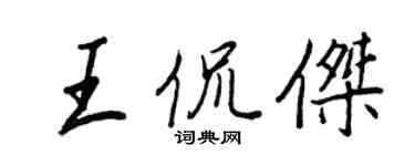 王正良王侃傑行書個性簽名怎么寫