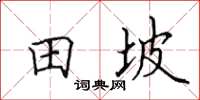 田英章田坡楷書怎么寫