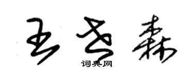 朱錫榮王世森草書個性簽名怎么寫