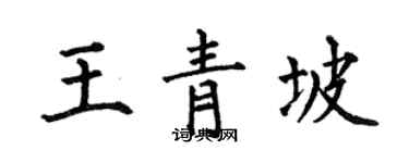 何伯昌王青坡楷書個性簽名怎么寫