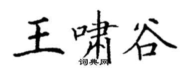 丁謙王嘯谷楷書個性簽名怎么寫