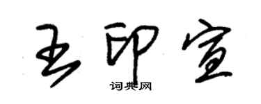 朱錫榮王印宣草書個性簽名怎么寫