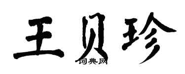翁闓運王貝珍楷書個性簽名怎么寫