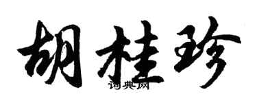 胡問遂胡桂珍行書個性簽名怎么寫