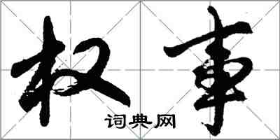 胡問遂權事行書怎么寫