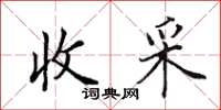 田英章收采楷書怎么寫