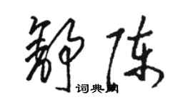 駱恆光舒陳草書個性簽名怎么寫