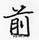 張標寫的硬筆楷書前