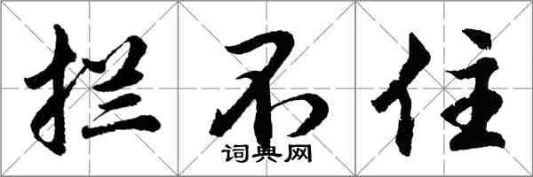 胡問遂攔不住行書怎么寫