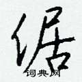 絢草書怎么寫好看_絢硬筆草書書法_絢鋼筆草書字帖