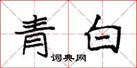 袁強青白楷書怎么寫