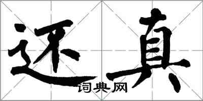 翁闓運還真楷書怎么寫