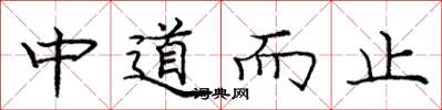 龐中華中道而止楷書怎么寫