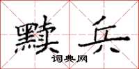 袁強黷兵楷書怎么寫