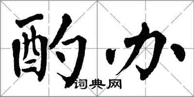 翁闓運酌辦楷書怎么寫