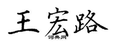 丁謙王宏路楷書個性簽名怎么寫