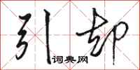 駱恆光引卻行書怎么寫