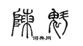 陳聲遠陳魁篆書個性簽名怎么寫