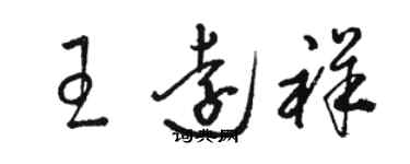 駱恆光王遠祥草書個性簽名怎么寫