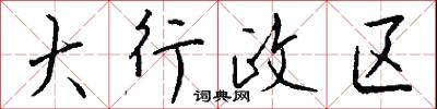 疻爛的意思_疻爛的解釋_國語詞典