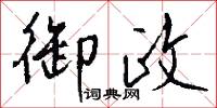 御顏的意思_御顏的解釋_國語詞典
