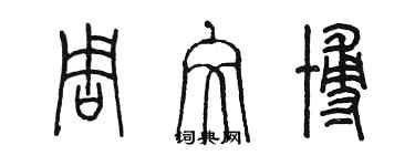 陳墨周文博篆書個性簽名怎么寫