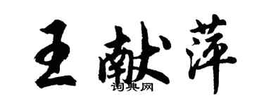 胡問遂王獻萍行書個性簽名怎么寫