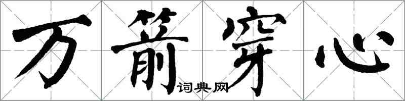 翁闓運萬箭穿心楷書怎么寫