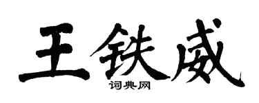 翁闓運王鐵威楷書個性簽名怎么寫