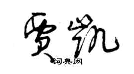 曾慶福賈凱草書個性簽名怎么寫