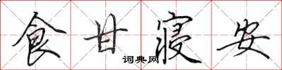 田英章食甘寢安行書怎么寫