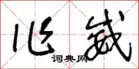 王冬齡作威草書怎么寫