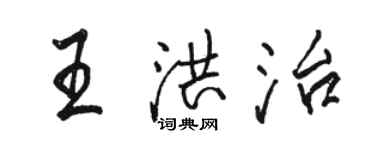 駱恆光王洪治行書個性簽名怎么寫