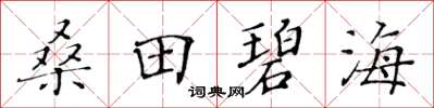 黃華生桑田碧海楷書怎么寫