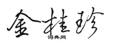 駱恆光金桂珍行書個性簽名怎么寫