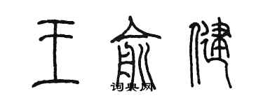 陳墨王俞健篆書個性簽名怎么寫