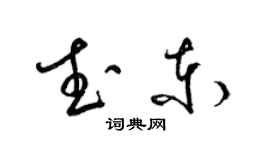 梁錦英武東草書個性簽名怎么寫