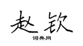 袁強趙欽楷書個性簽名怎么寫