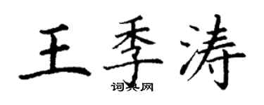 丁謙王季濤楷書個性簽名怎么寫