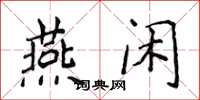 侯登峰燕閒楷書怎么寫