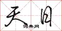 駱恆光天日行書怎么寫